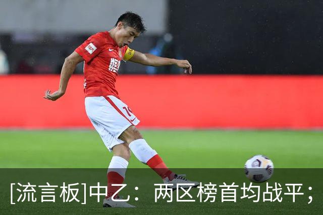 [流言板]中乙：两区榜首均战平；温州三连胜；赣州赢得江西德比